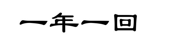 一年一回