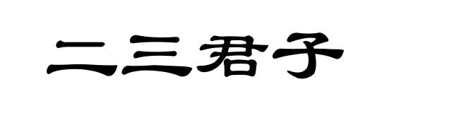 二三君子