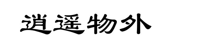 逍遥物外