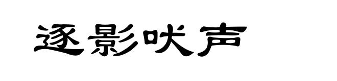逐影吠声