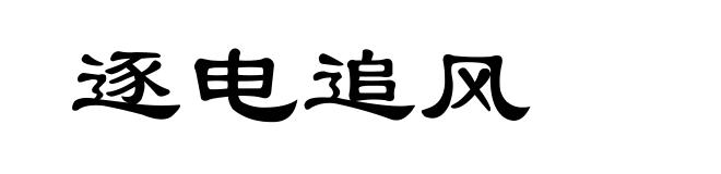 逐电追风
