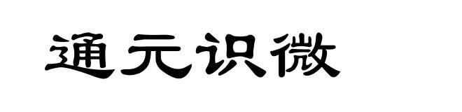 通元识微