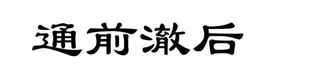 通前澈后