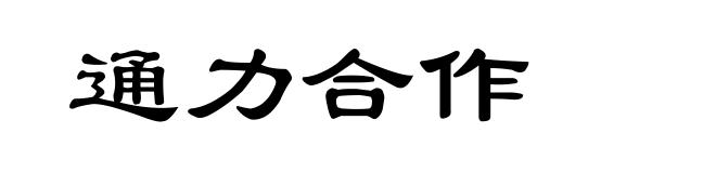 通力合作