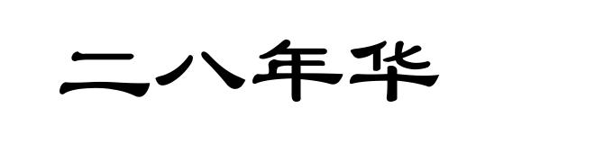 二八年华