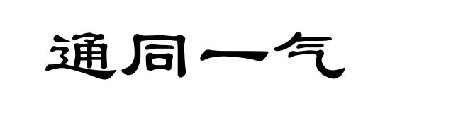 通同一气