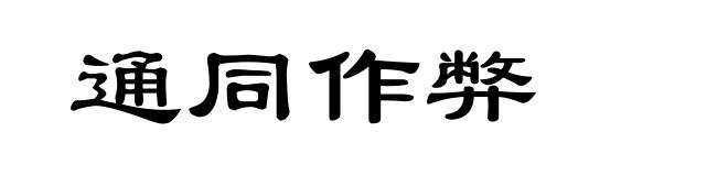 通同作弊