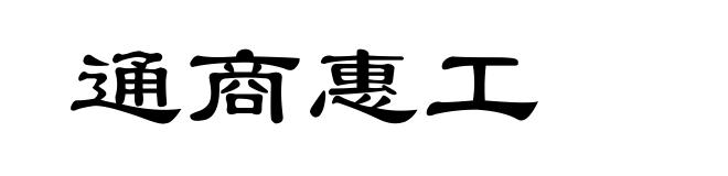 通商惠工