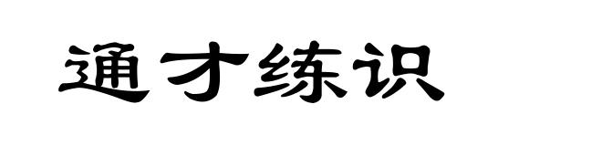 通才练识