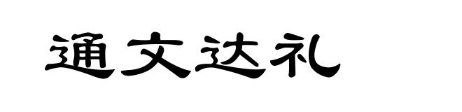 通文达礼