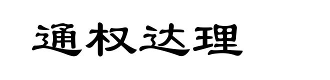 通权达理