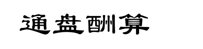 通盘酬算