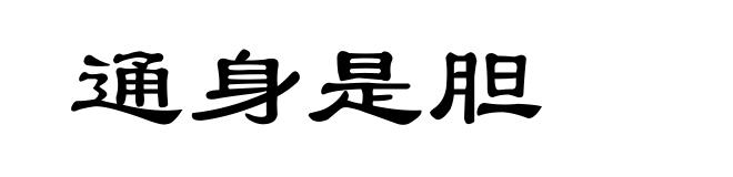 通身是胆