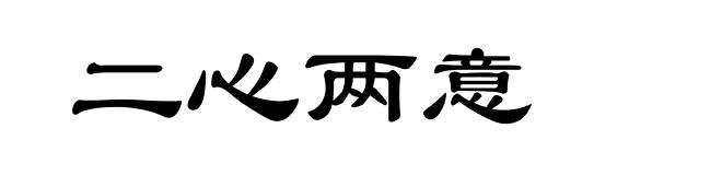 二心两意