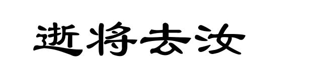 逝将去汝