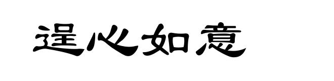 逞心如意