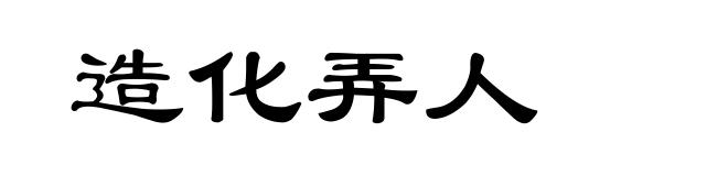 造化弄人
