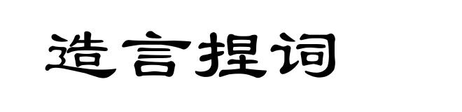 造言捏词