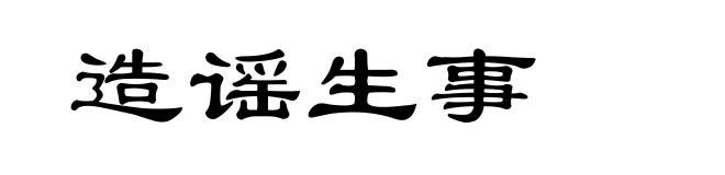 造谣生事