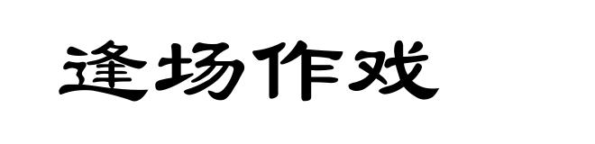 逢场作戏