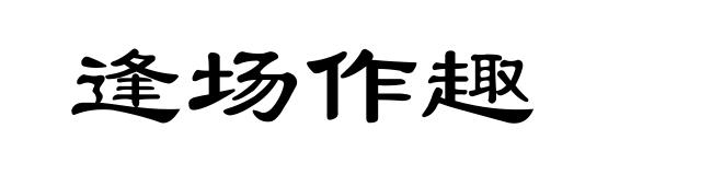 逢场作趣