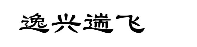 逸兴遄飞