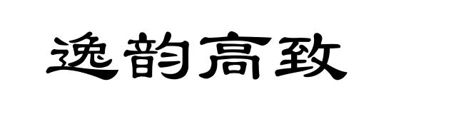 逸韵高致