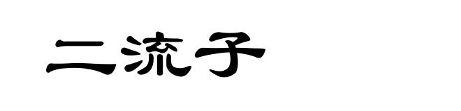 二流子