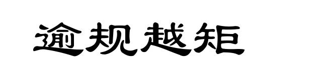 逾规越矩