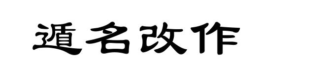 遁名改作