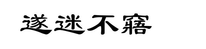 遂迷不窹