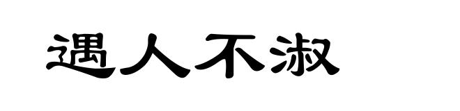 遇人不淑