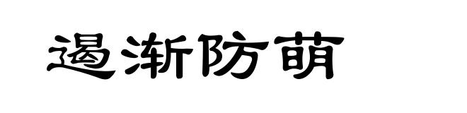 遏渐防萌