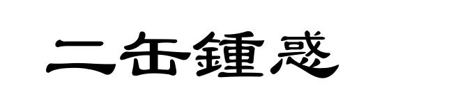 二缶锺惑