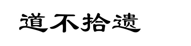 道不拾遗