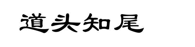 道头知尾