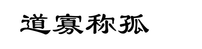 道寡称孤