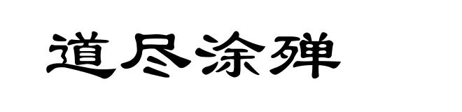 道尽涂殚