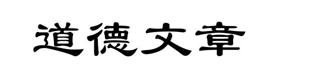 道德文章