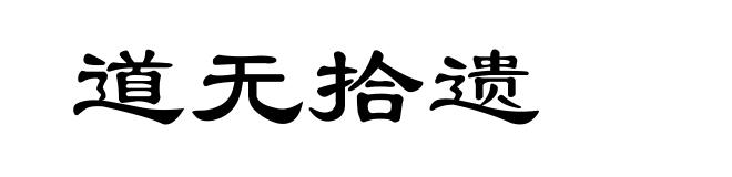 道无拾遗