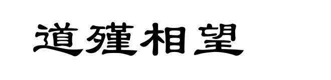 道殣相望