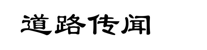 道路传闻