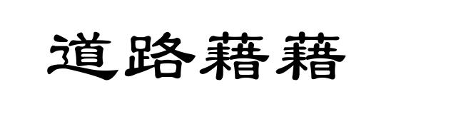 道路藉藉