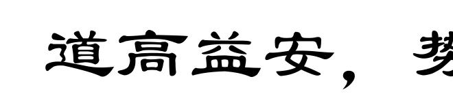 道高益安，势高益危