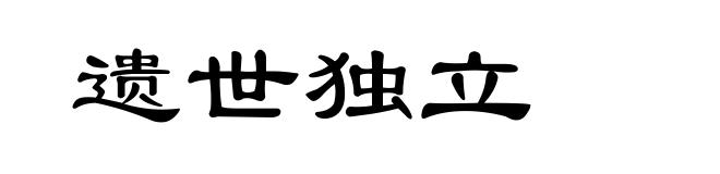 遗世独立
