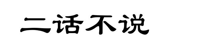 二话不说