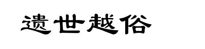 遗世越俗