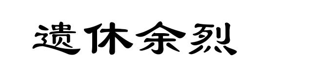 遗休余烈