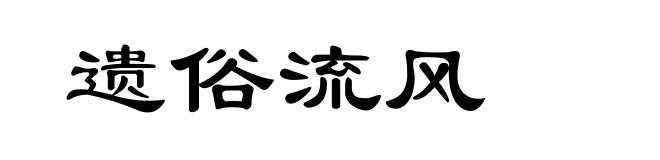 遗俗流风