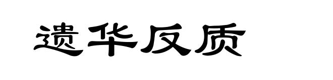 遗华反质